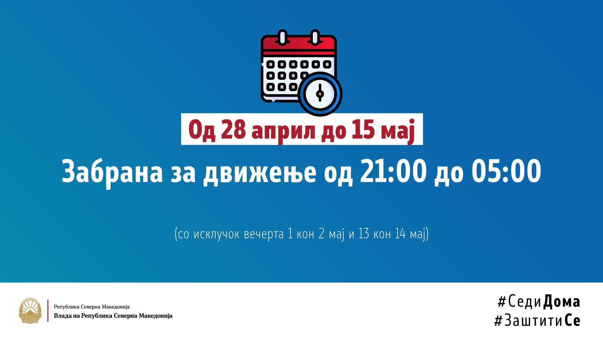 Од 28 април забрана за движење од 21:00 часот, отворените угостителските објекти ќе работат до 20:30 часот