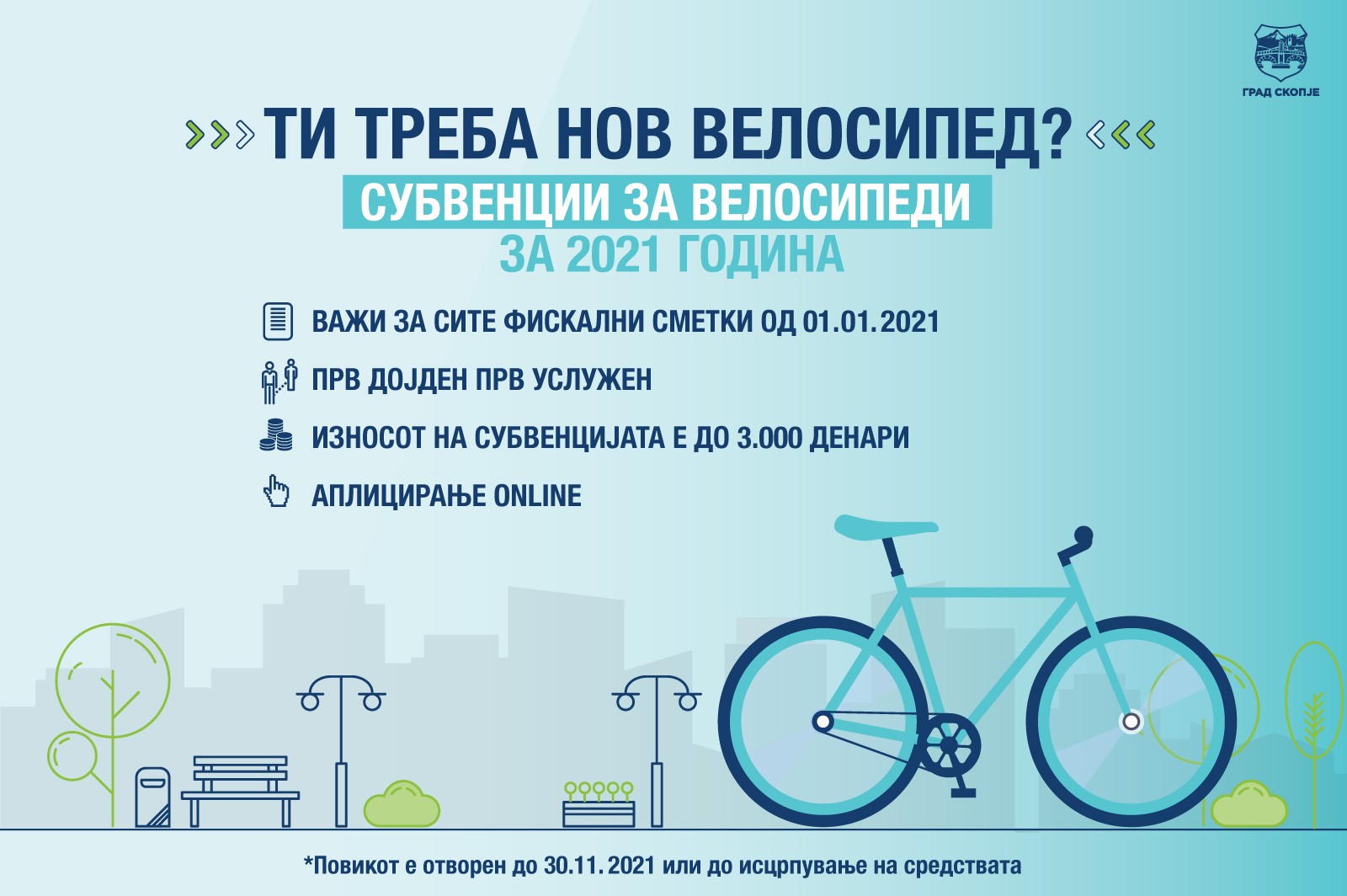 Аплицирајте за субвенции за велосипеди и електрични тротинети
