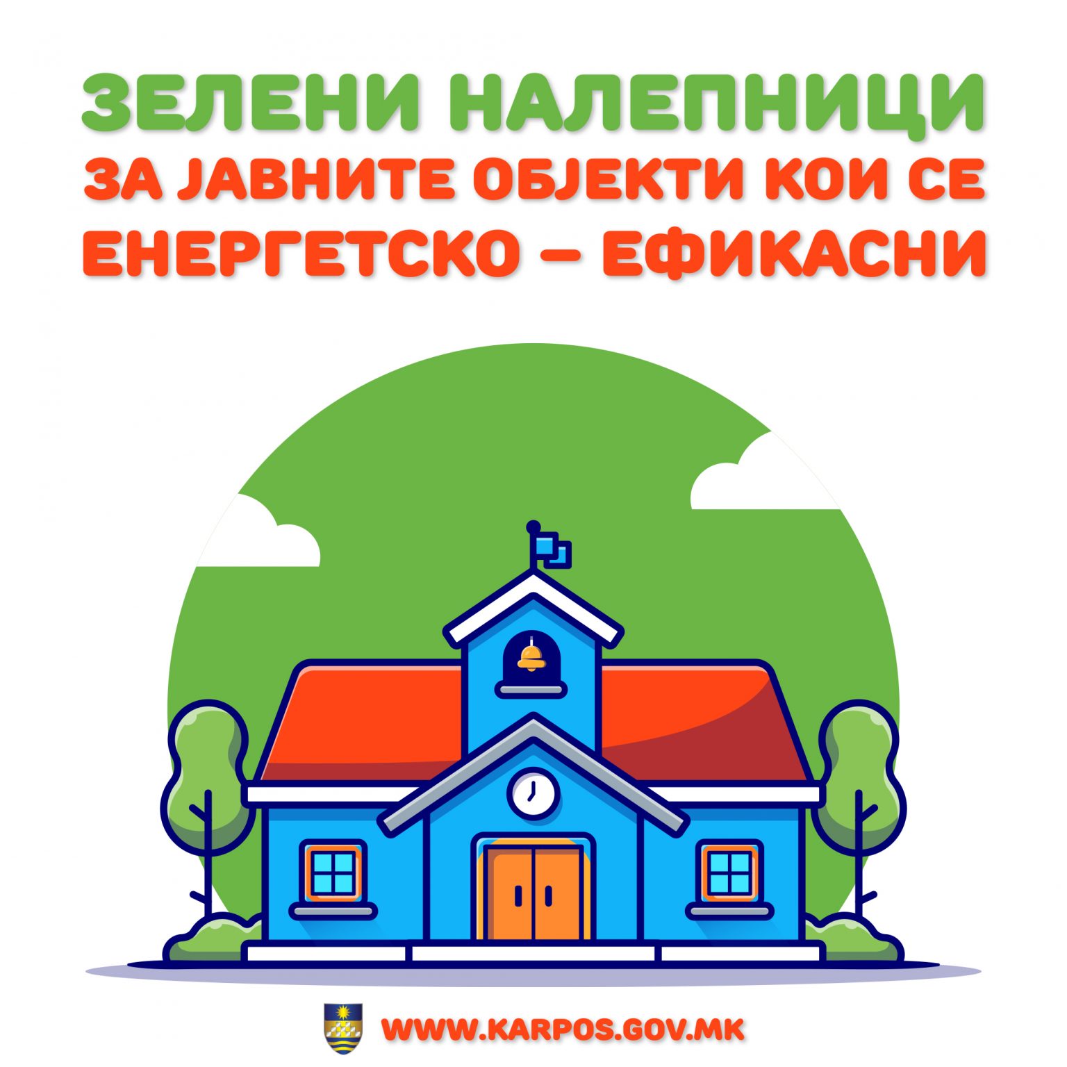 Зелени налепници за сите енергетско-ефикасни јавни објекти во Општина Карпош
