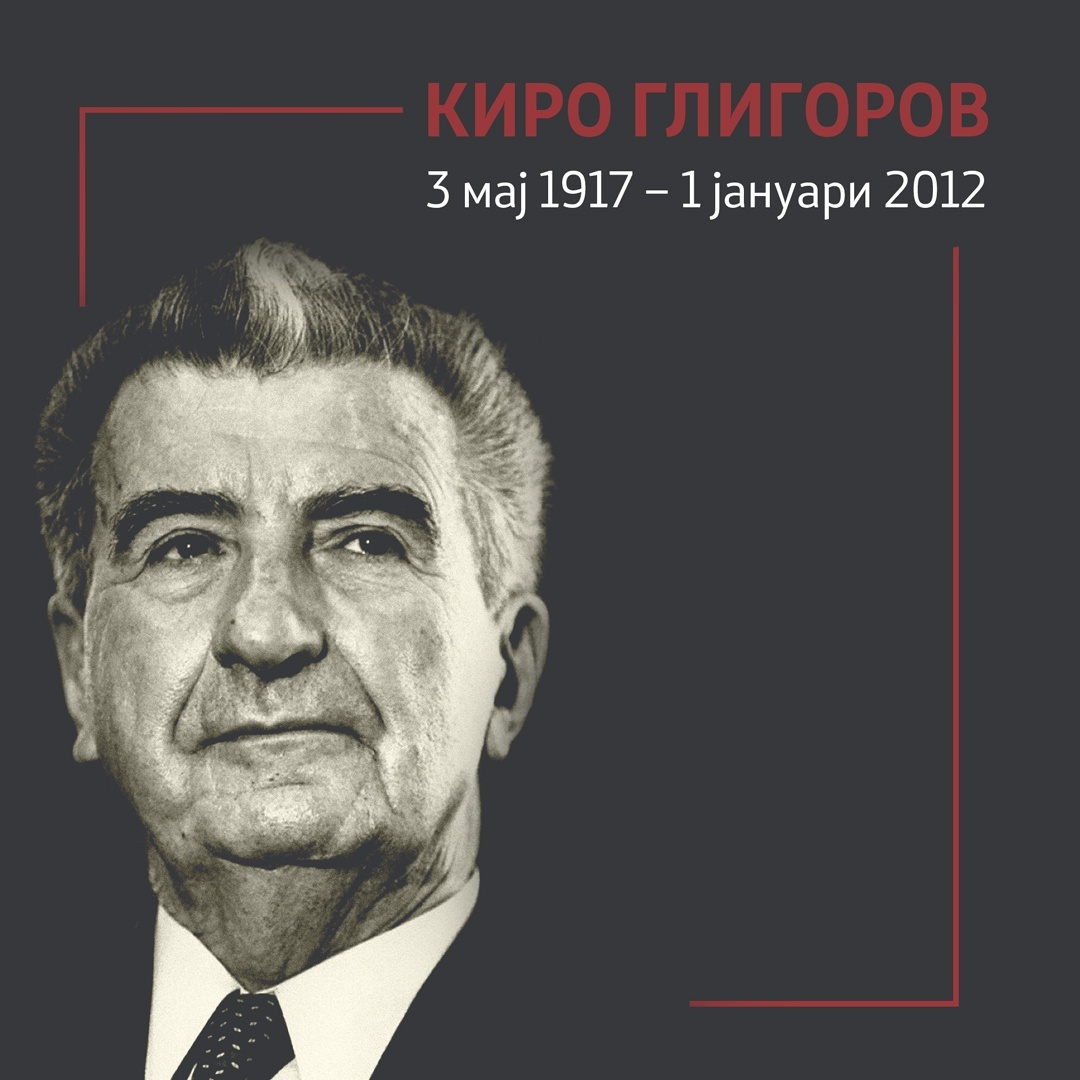 На денешен ден е роден Киро Глигоров – великан на современата историја на нашата земја