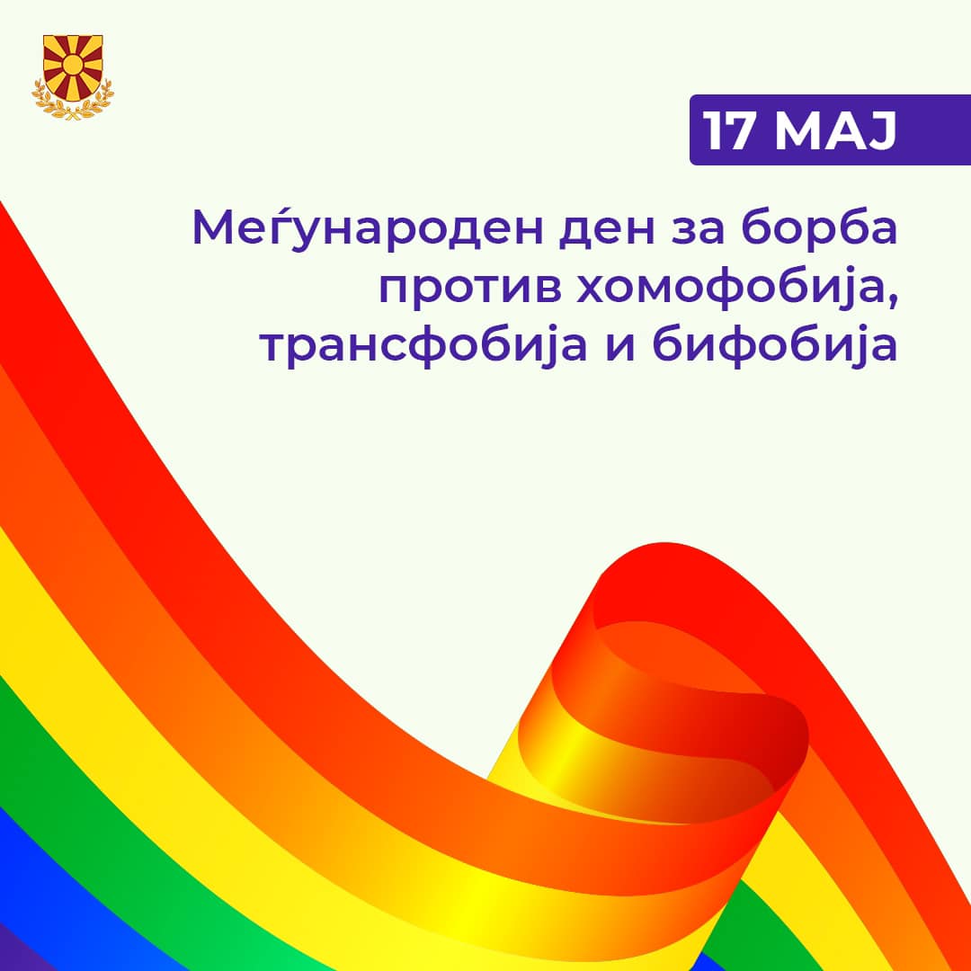 Пендаровски: Неприфатлива е дискриминацијата базирана на сексуална ориентација или родов идентитет