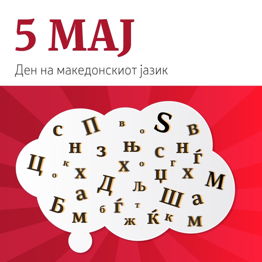 Заев: Денеска го одбележуваме Денот на македонскиот јазик