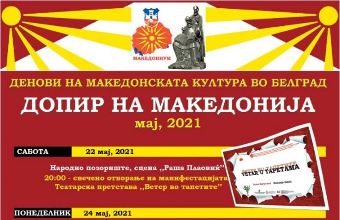 Денови на Македонската култура во Белград – „Допир на Македонија“