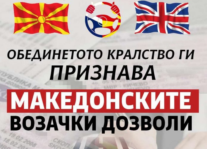 Обединетото Кралство ги призна македонските возачки дозволи
