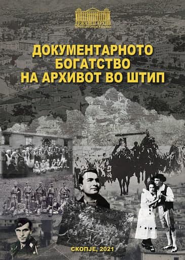 Архивско богатство: Нови каталози за историјата на Скопје, Тетово и Штип