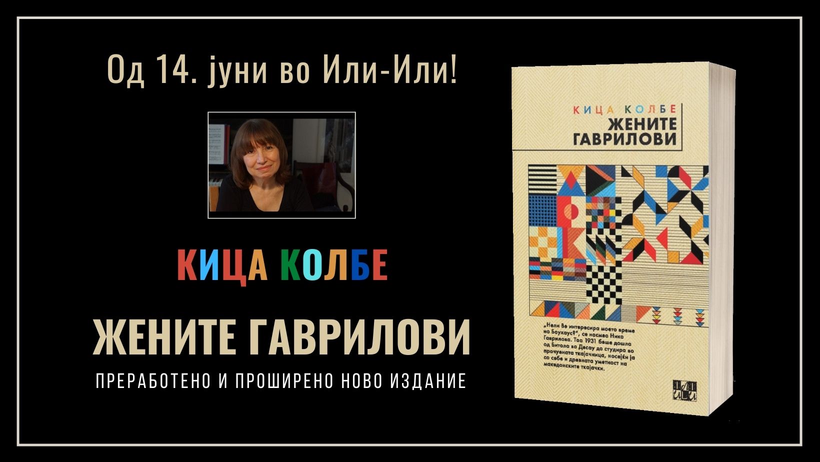 Нова книга од ИЛИ-ИЛИ: „Жените Гаврилови“ од Кица Колбе
