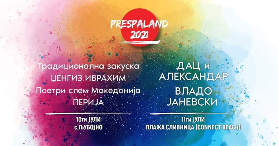 Стартува мултимедијалниот фестивал Prespaland 2021