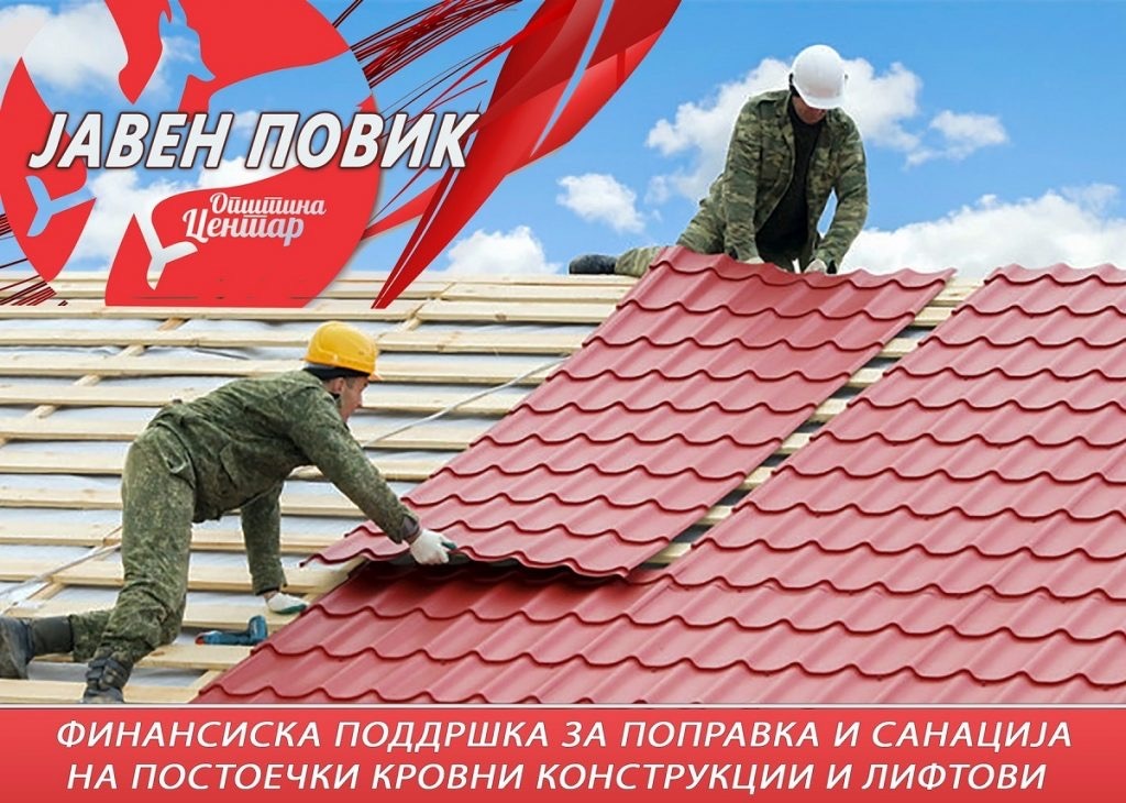 Јавен повик за поправка и санација на покриви и на лифтови во Општина Центар