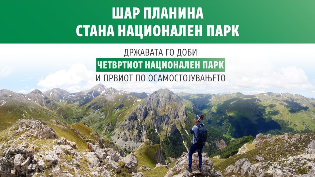 Шар Планина прогласена за национален парк