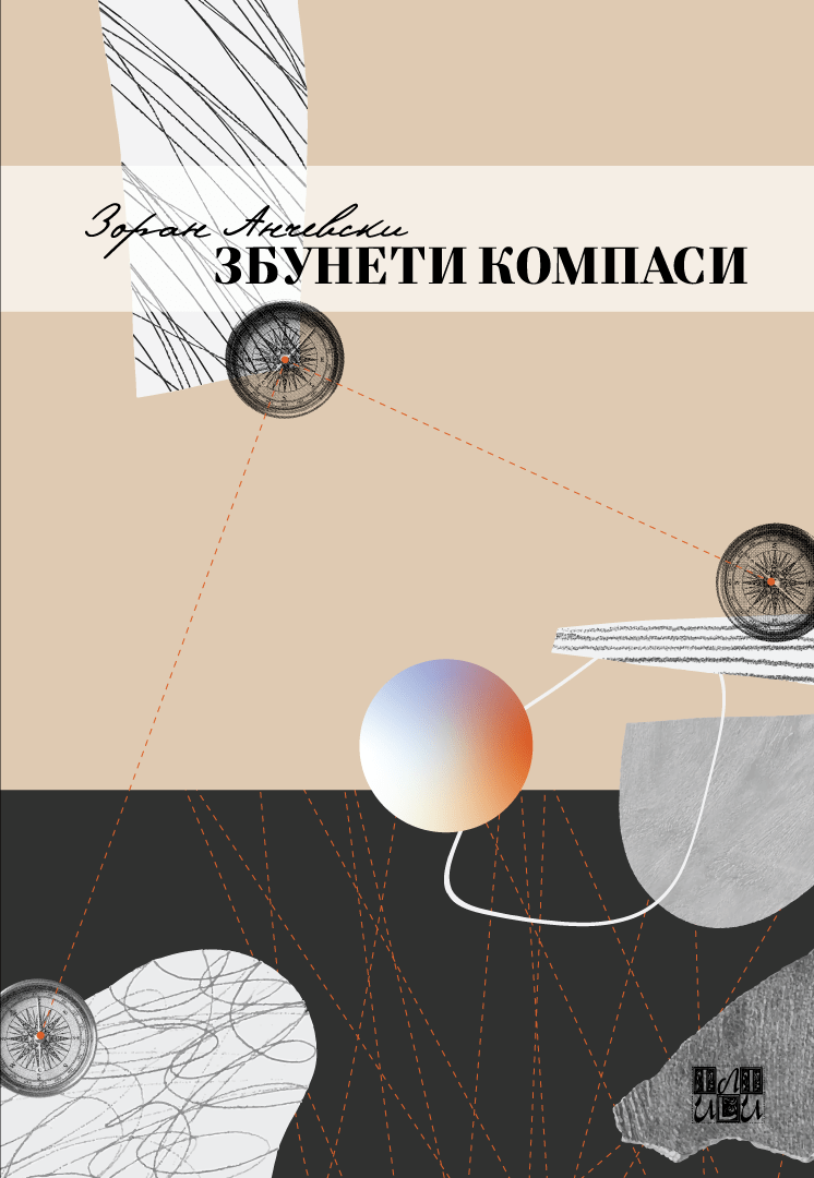 ИЛИ-ИЛИ: Нова поетска стихозбирка „Збунети компаси“ од Зоран Анчевски