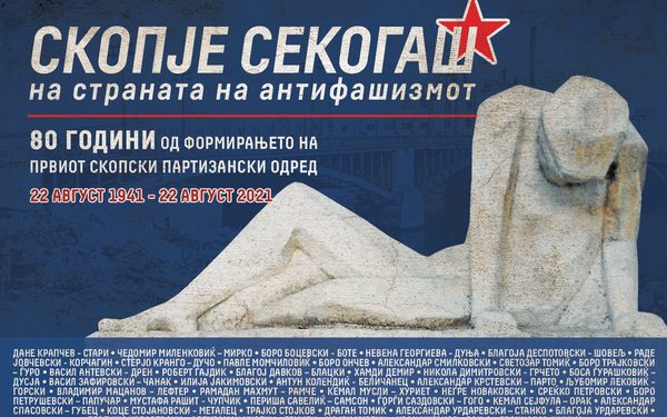 Град Скопје одбележува 80 години од основањето на Првиот скопски партизански одред