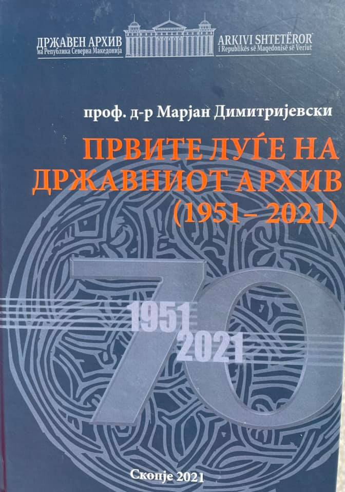 Промовирана книгата “Првите луѓе на Државниот Архив (1951-2021)”