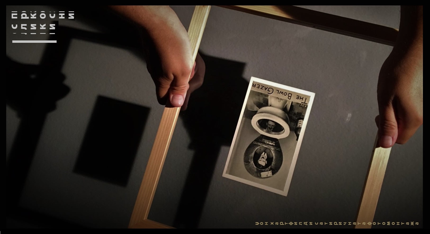МСУ: Изложба „Пркосни слики: Џон Хартфилд и сатиричната фотомонтажа“