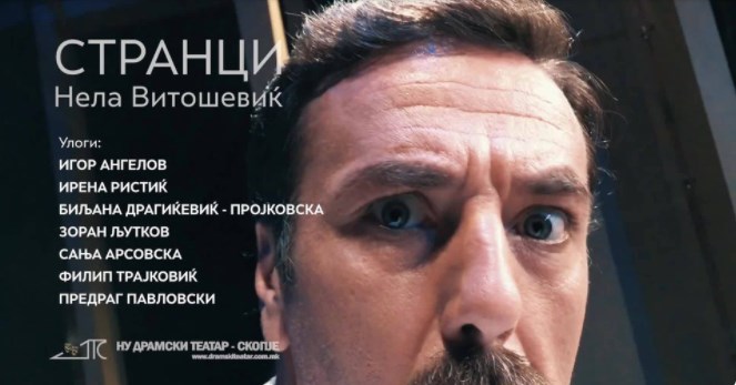Во Драмски театар премиера на “Странци” во режија на Нела Витошевиќ