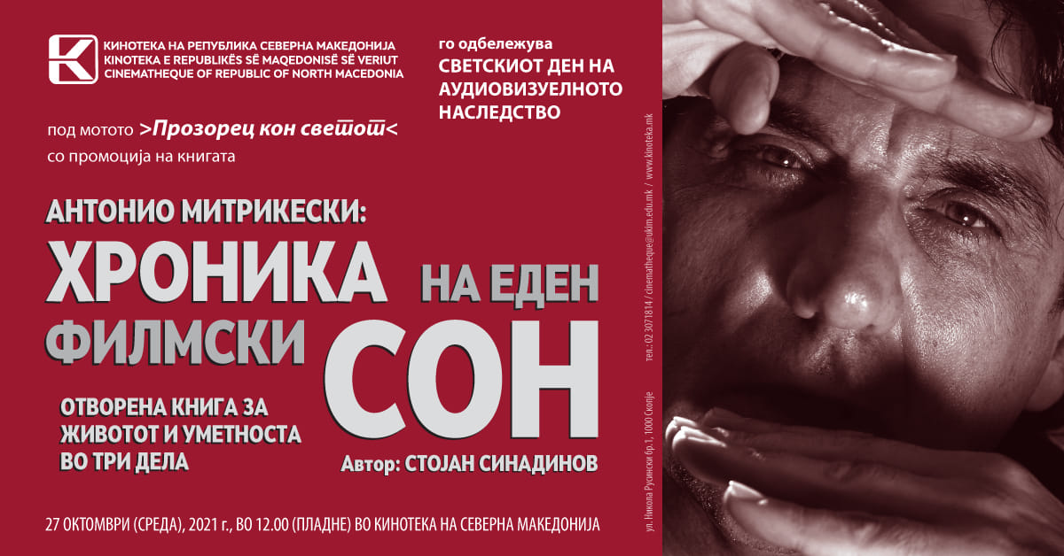 Промоција на Антонио Митрикески: Хроника на еден филмски сон од Стојан Синадинов