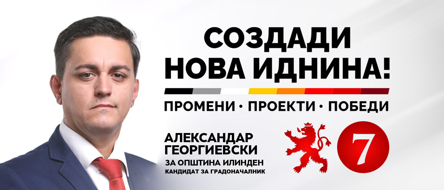 Активности на кандидатот за градоначалник на Општина Илинден, Александар Георгиевски