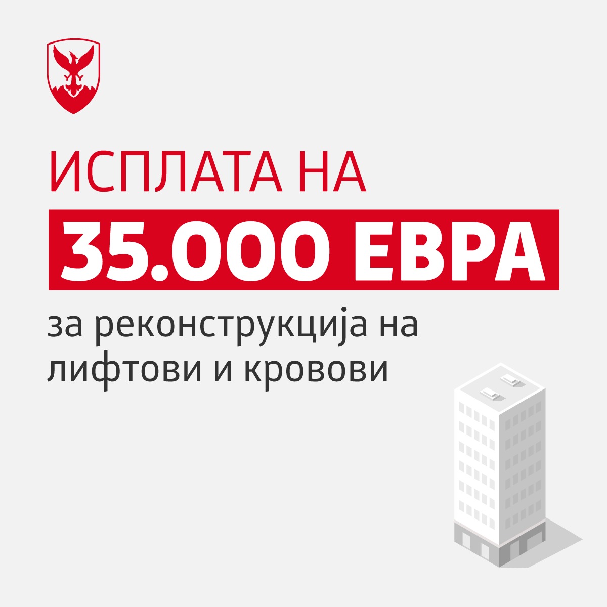 Општина Центар ја започна исплатата за поправка и санација на кровови и лифтови во вредност од 35.000 евра