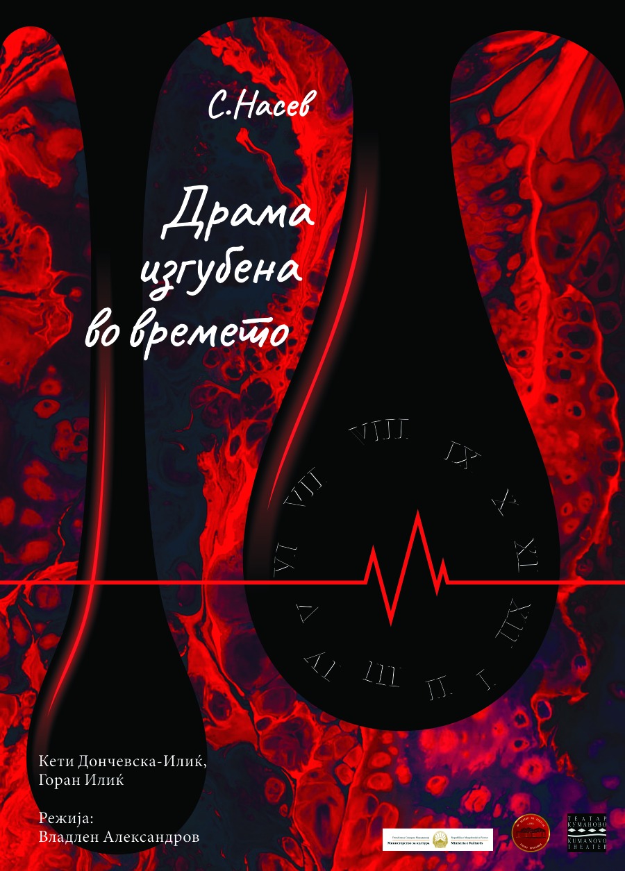 МНТ: „Драма изгубена во времето“ од Сашко Насев