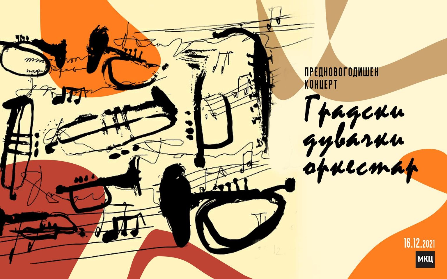 Предновогодишен концерт на Градски дувачки оркестар во МКЦ