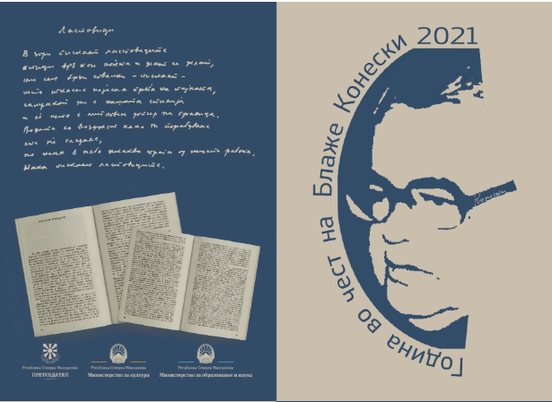 Манифестација во чест на Блаже Конески во НУБ „Св. Климент Охридски“