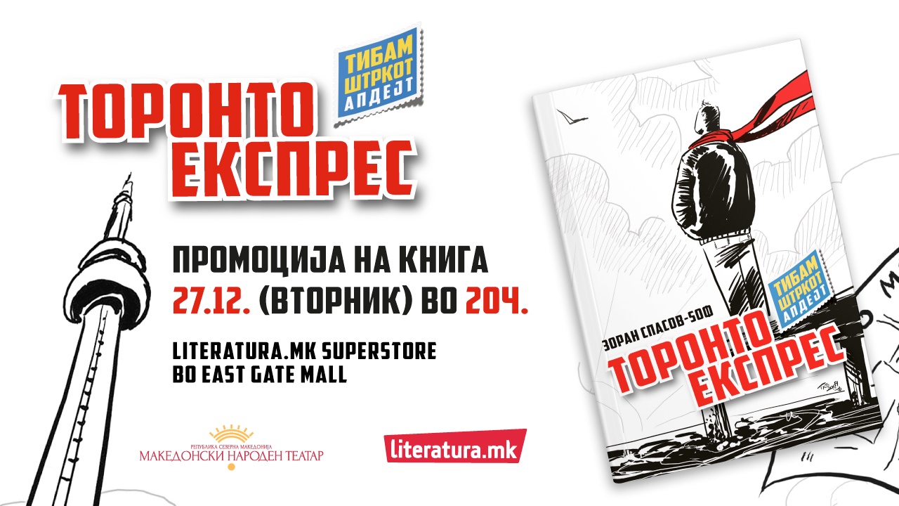 Промоција на новата книга „Торонто експрес“ на Зоран Спасов-Ѕоф