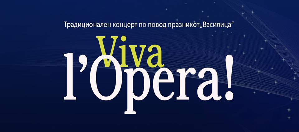 „VIVA L’OPERA!“- гала оперски концерт по повод празникот „Василица“