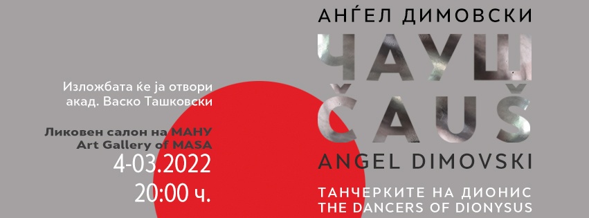 Самостојна изложба на Ангел Димовски-Чауш во МАНУ