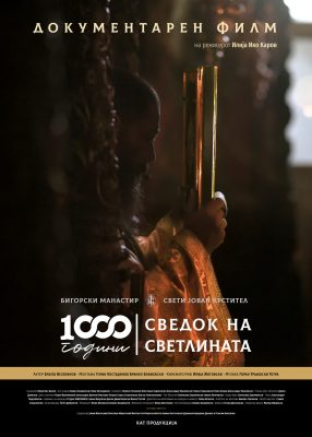 Наскоро „1000 години сведок на Светлината“ документарен филм за Бигорскиот манастир