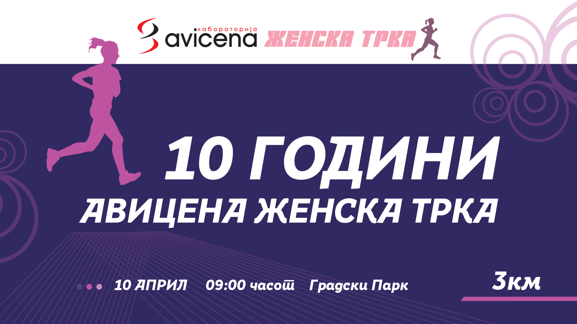 Јубилејна 10-та “Авицена Женска Трка” на 10 април