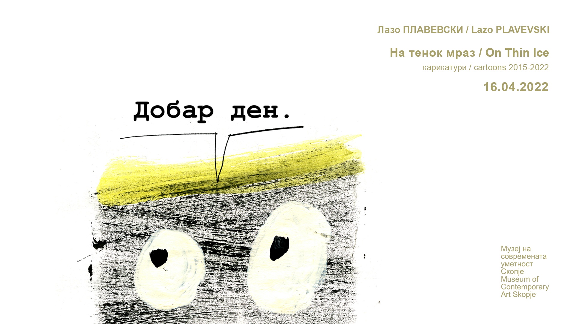 МСУ: Изложба на карикатури „На тенок мраз“ од Лазо Плавевски