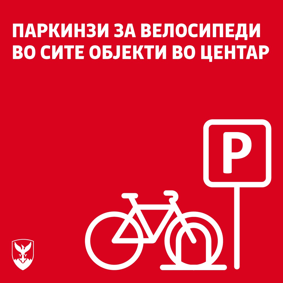 Паркинзи за велосипеди во станбените, деловните и сите јавни објекти во Центар