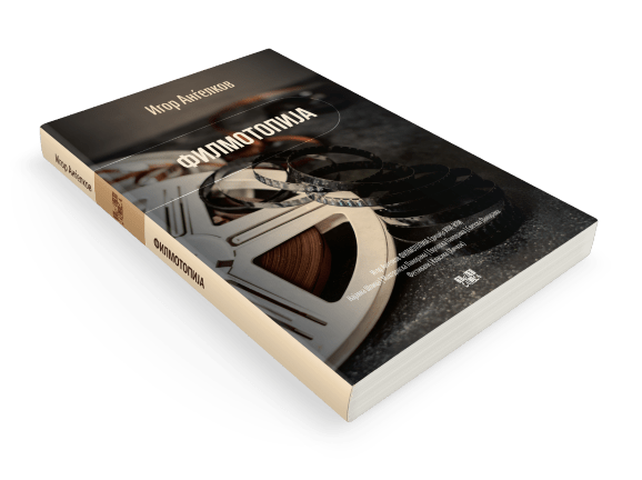 Новата книга “Филмотопија” на Игор Анѓелков излегува утре од печат