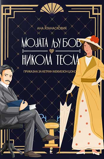 БУККАСТ со Анде Д. Јанков: Книга “Мојата љубов Никола Тесла“ од АНА АТАНАСКОВИЌ