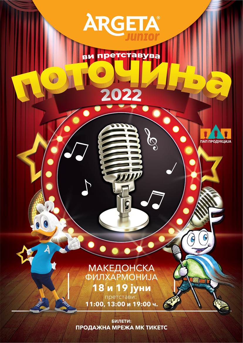 „ПОТОЧИЊА 2022“ на 18 и 19 јуни во Филхармонија