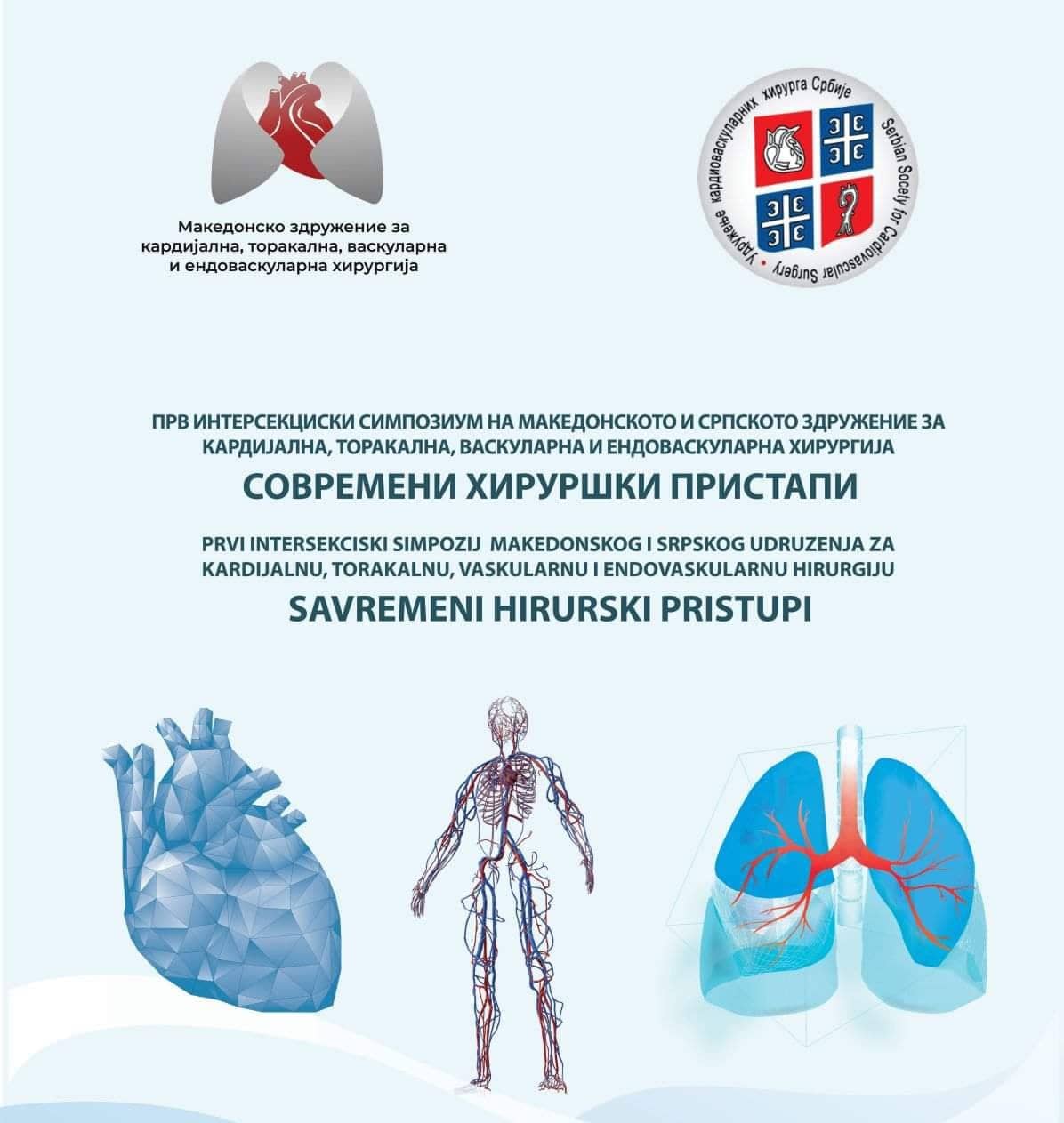Симпозиум на македонското и српското Здружение на кардиоваскуларна хирургија во Скопје