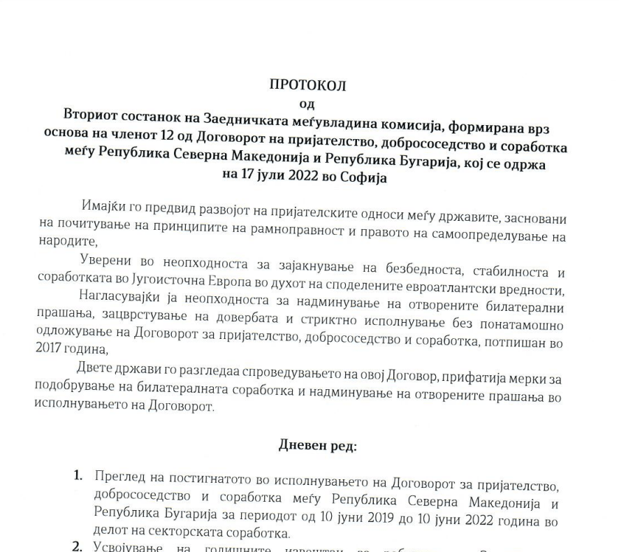 МНР ја објави официјалната верзија на протоколот со Бугарија