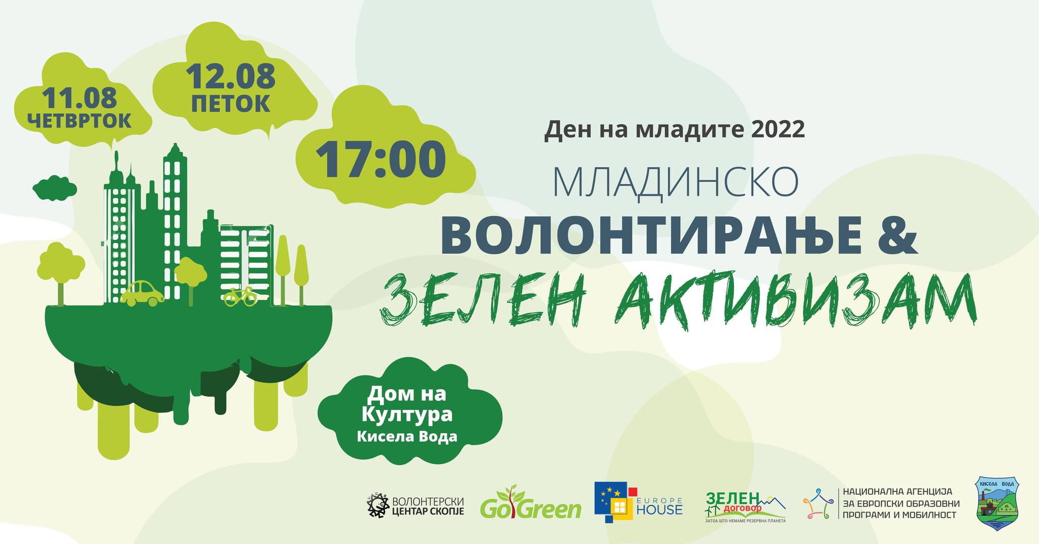 Ден на младите 2022: Младинско волонтирање и Зелен активизам