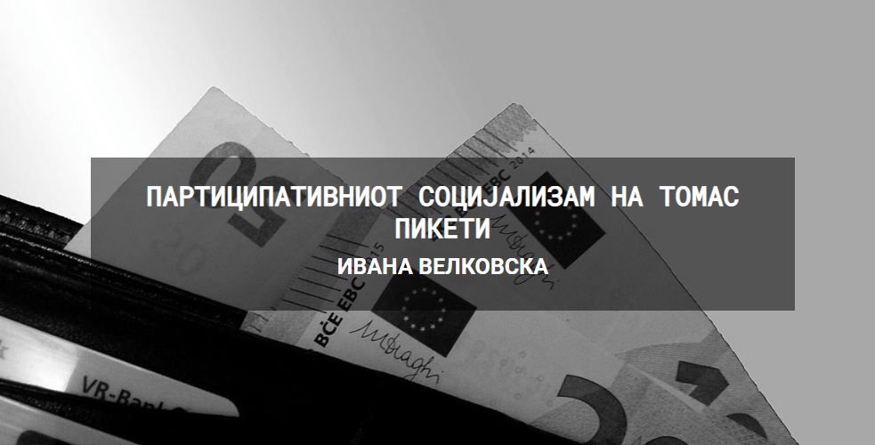 Партиципативниот социјализам на Томас Пикети – Ивана Велковска
