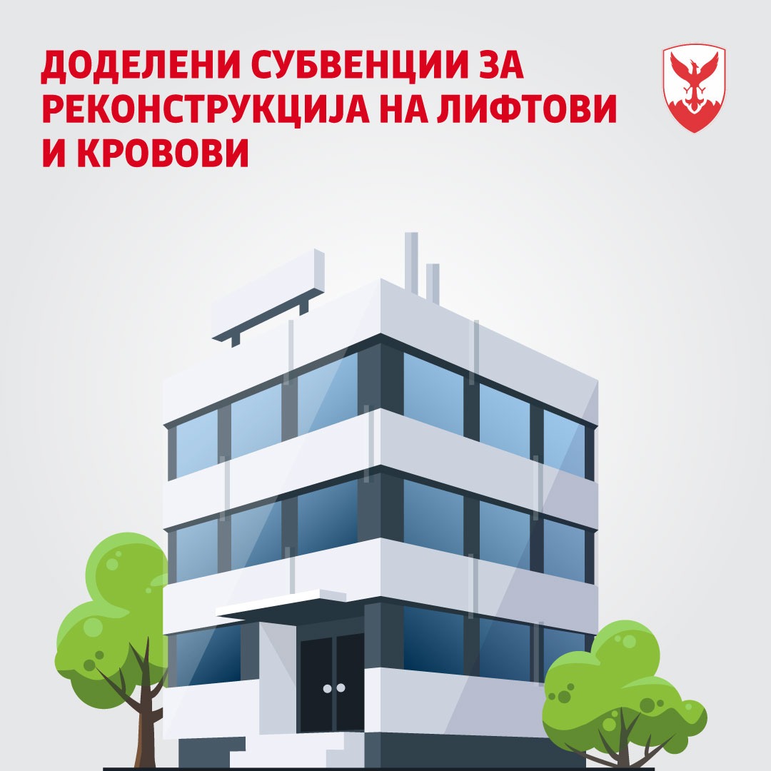 Општина Центар: Доделени субвенции за поправка и санација на лифтови и покриви на згради