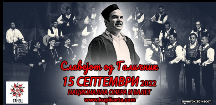 “СЛАВЕЈОТ ОД ГАЛИЧНИК” Концерт на Танец и пријателите во чест на Александар Сариевски