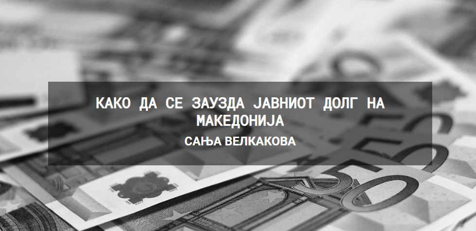 Како да се заузда јавниот долг на Македонија – Сања Велкакова