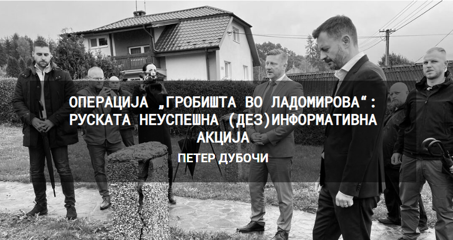 Операција „Гробишта во Ладомирова“: Руската неуспешна (дез)информативна акција  – Петер Дубочи