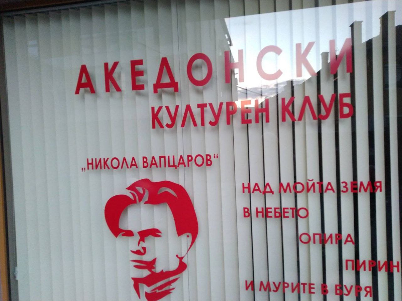 Благоевград го забрани македонскиот културен клуб „Никола Вапцаров“