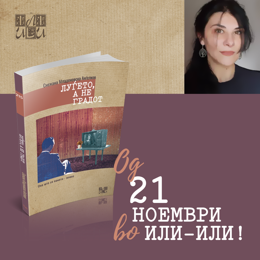 Нова книга „Луѓето, а не градот“ од Снежана Младеновска Анѓелков