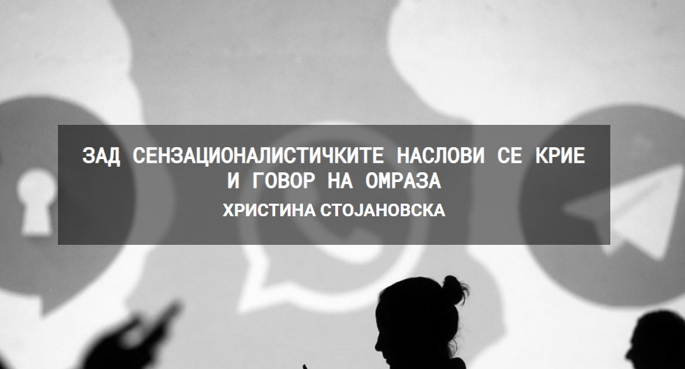Зад сензационалистичките наслови се крие и говор на омраза-Христина Стојановска