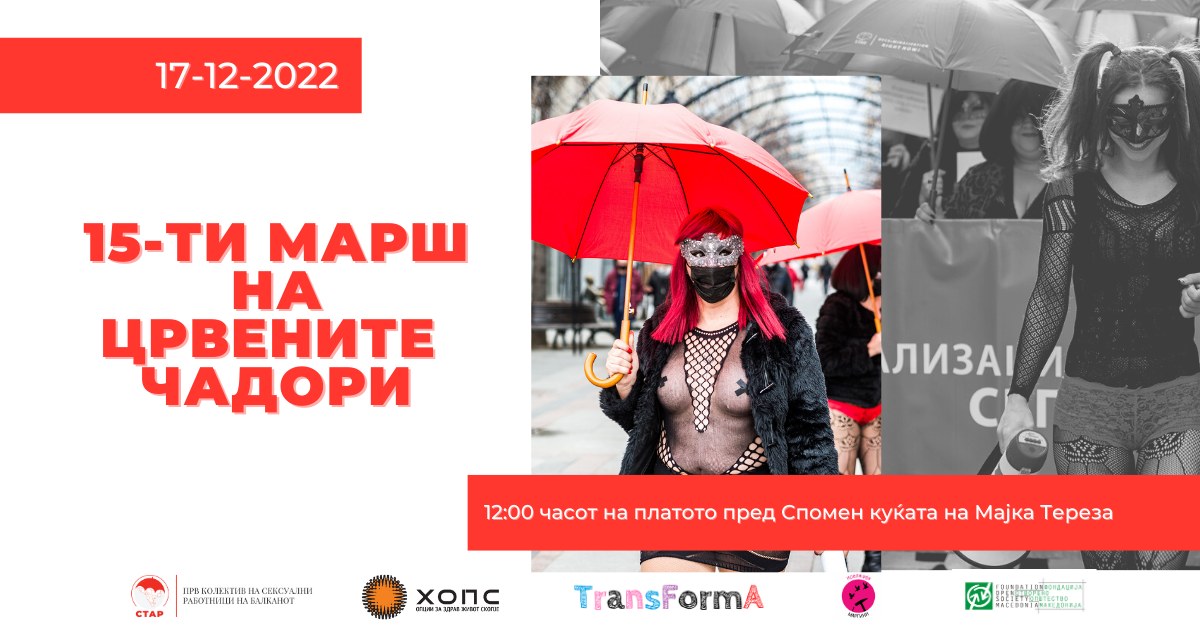 Сексуалните работници одбележуваат 15 години Марш на црвените чадори