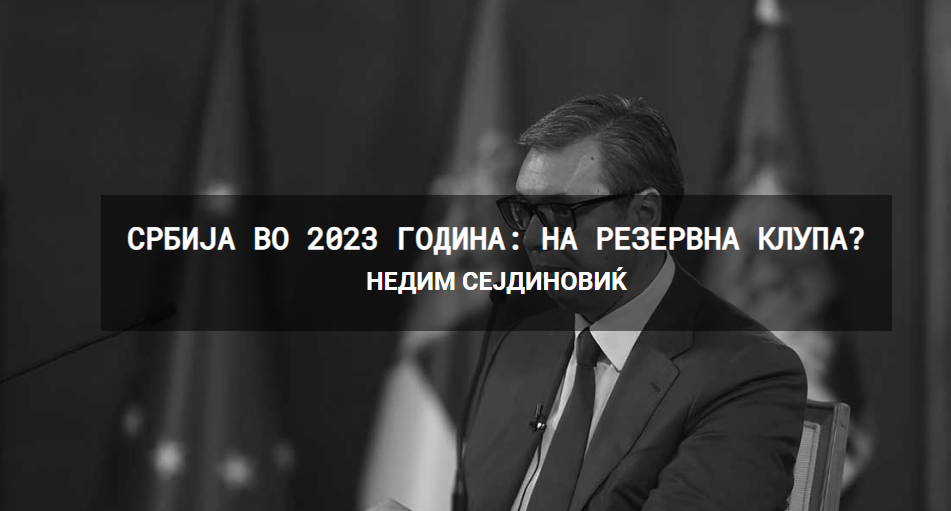 Србија во 2023 година: На резервна клупа? – Недим Сејдиновиќ