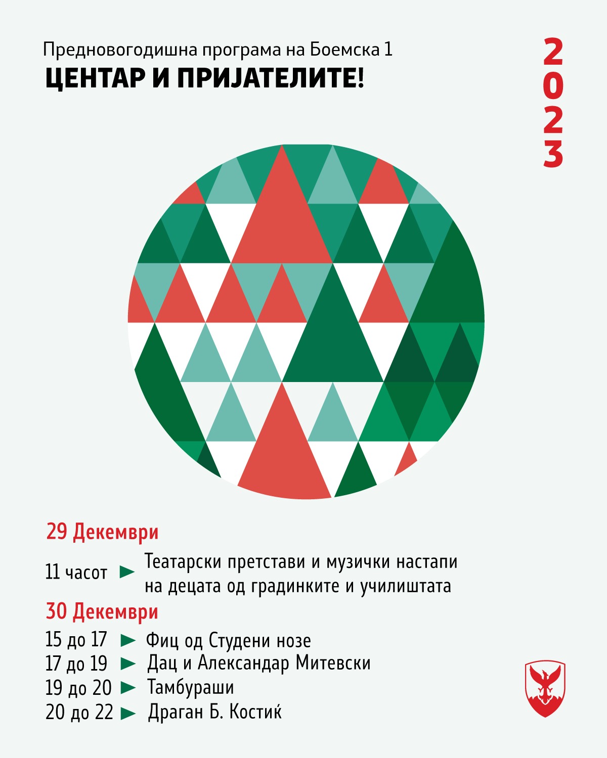 Герасимовски: 3000 пакетчиња за децата и предновогодишна забава на „Боемска 1“