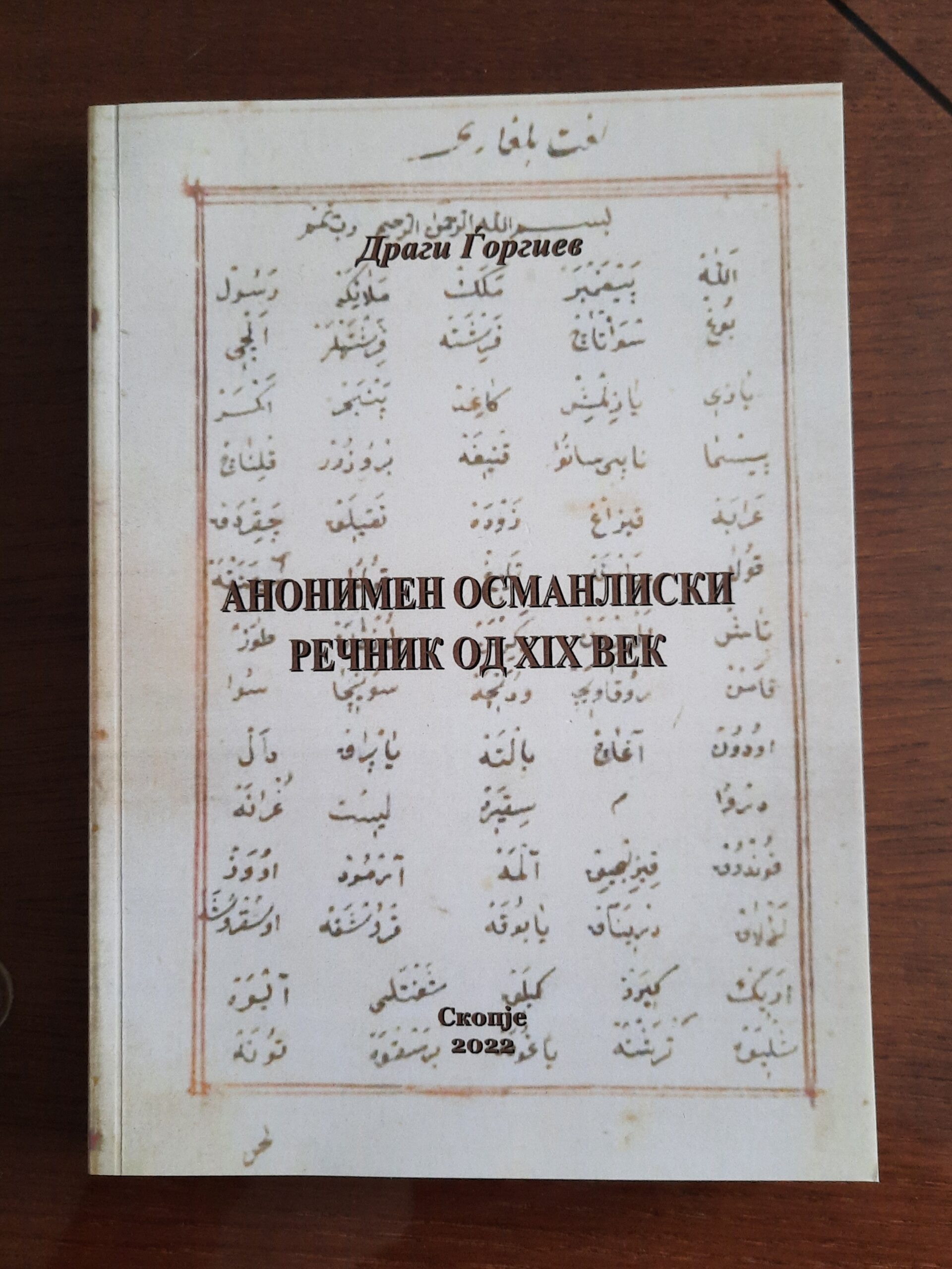 „Анонимен османлиски речник од XIX век“ од Академик проф. д-р Драги Ѓоргиев