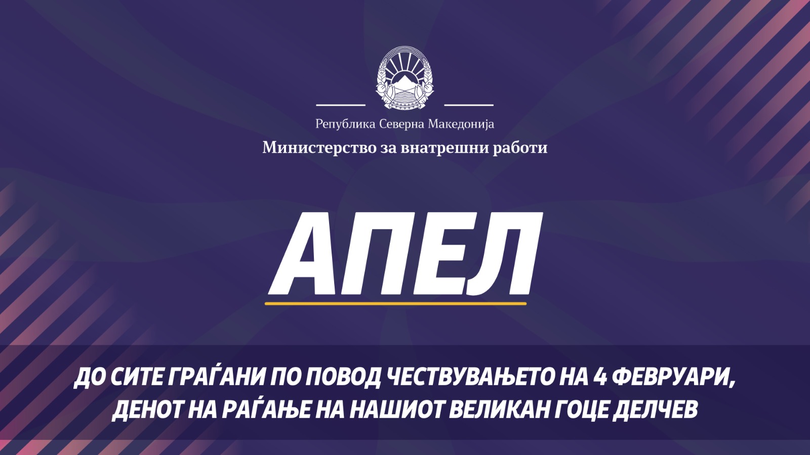 Спасовски: Апел за смиреност до сите граѓани по повод чествувањето на нашиот великан Гоце Делчев